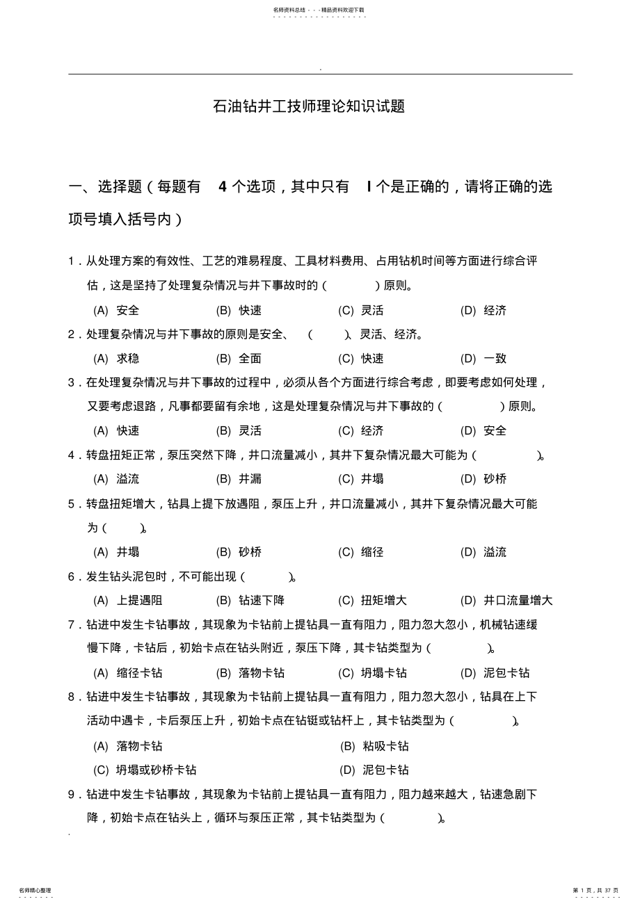 2022年石油钻井工技师理论知识试题 .pdf_第1页