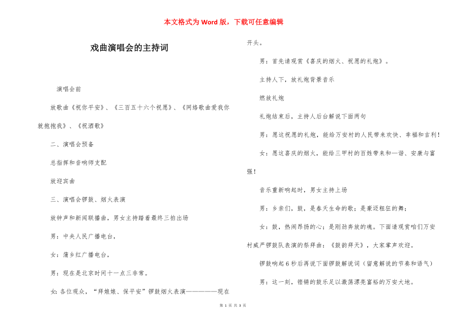 戏曲演唱会的主持词.docx_第1页