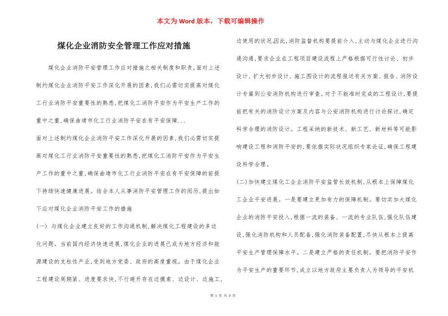 煤化企业消防安全管理工作应对措施.docx_第1页