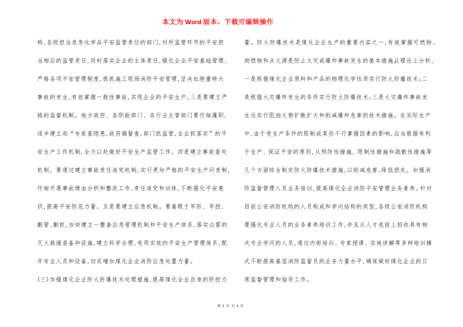 煤化企业消防安全管理工作应对措施.docx_第2页