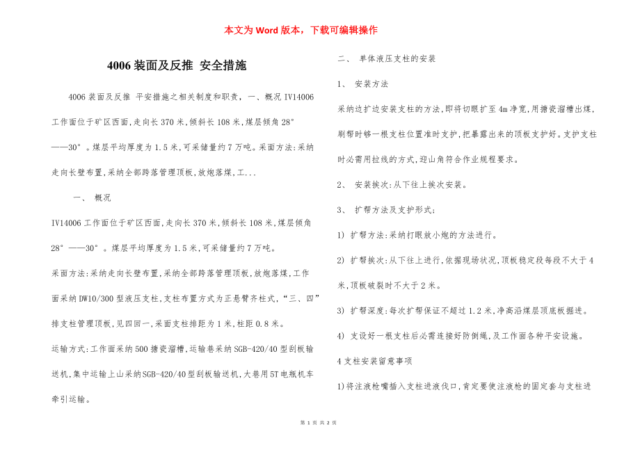 4006装面及反推 安全措施.docx_第1页