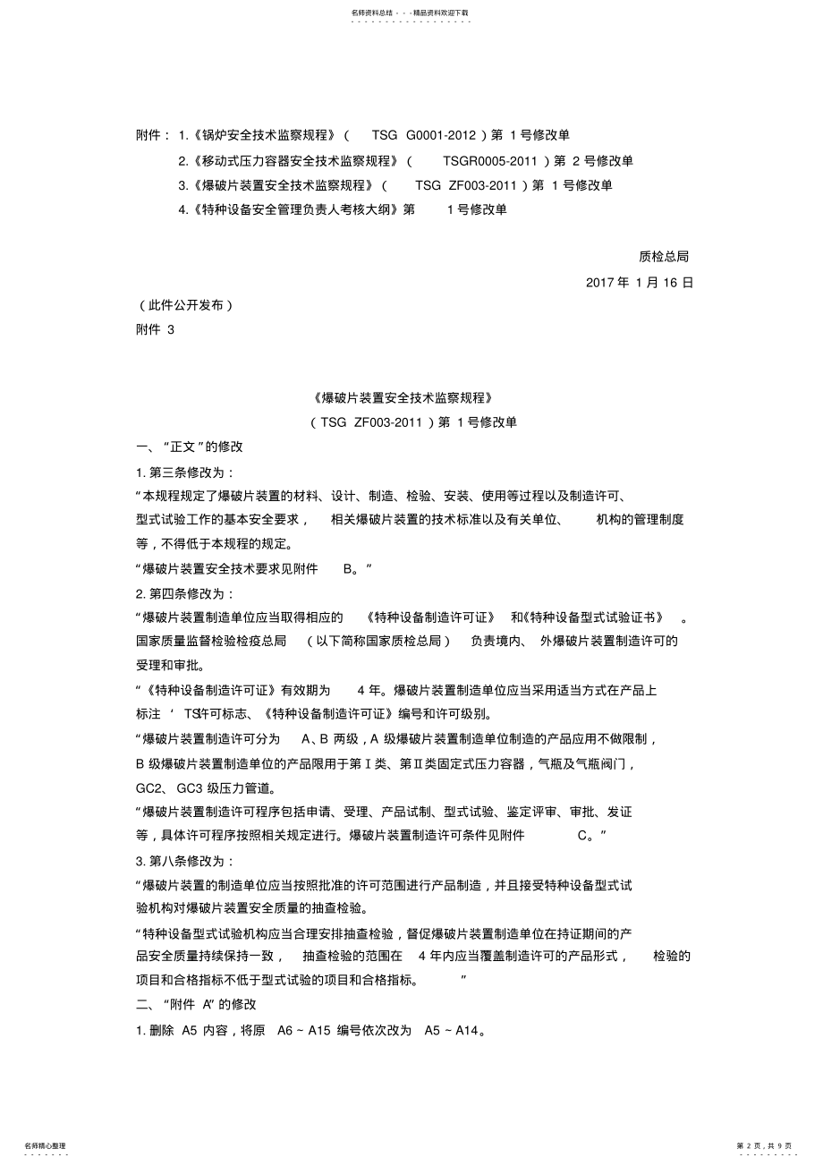 2022年TSGZF-爆破片装置安全技术监察规程 .pdf_第2页