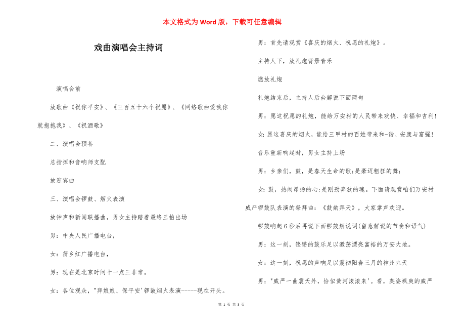 戏曲演唱会主持词.docx_第1页