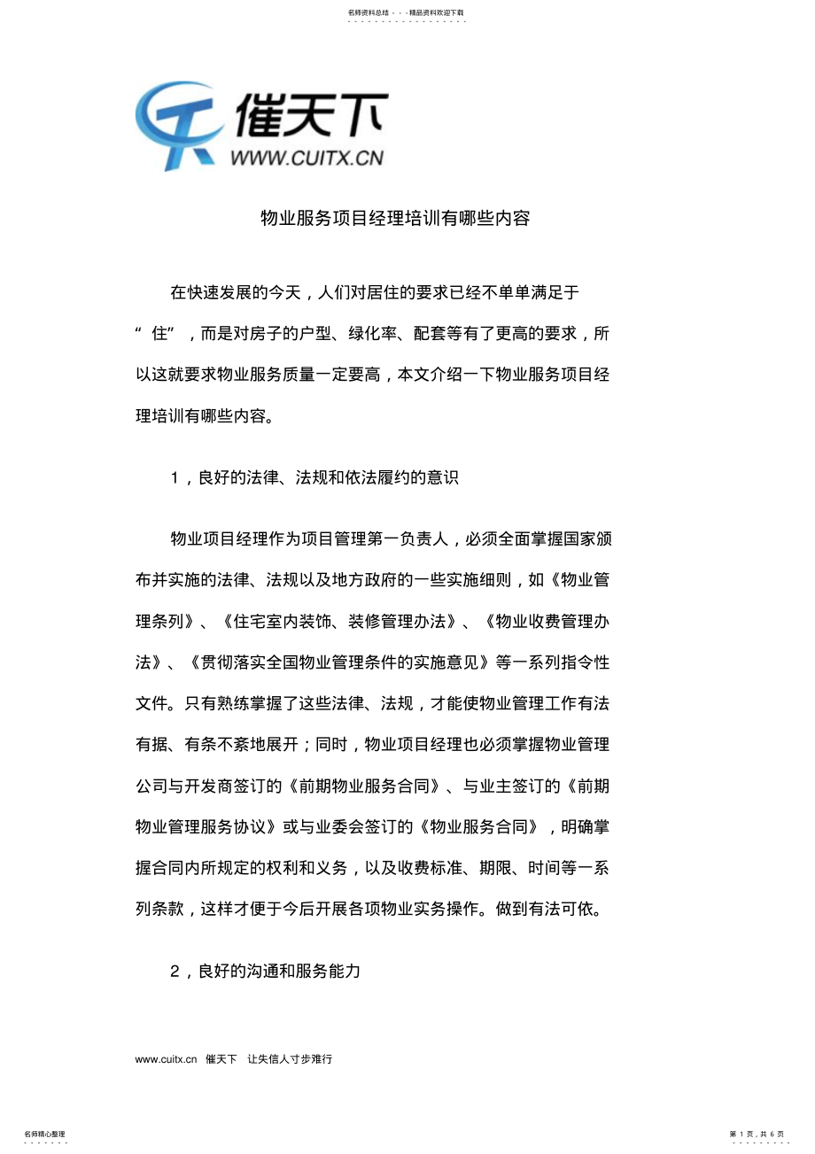 2022年物业服务项目经理培训有哪些内容 .pdf_第1页