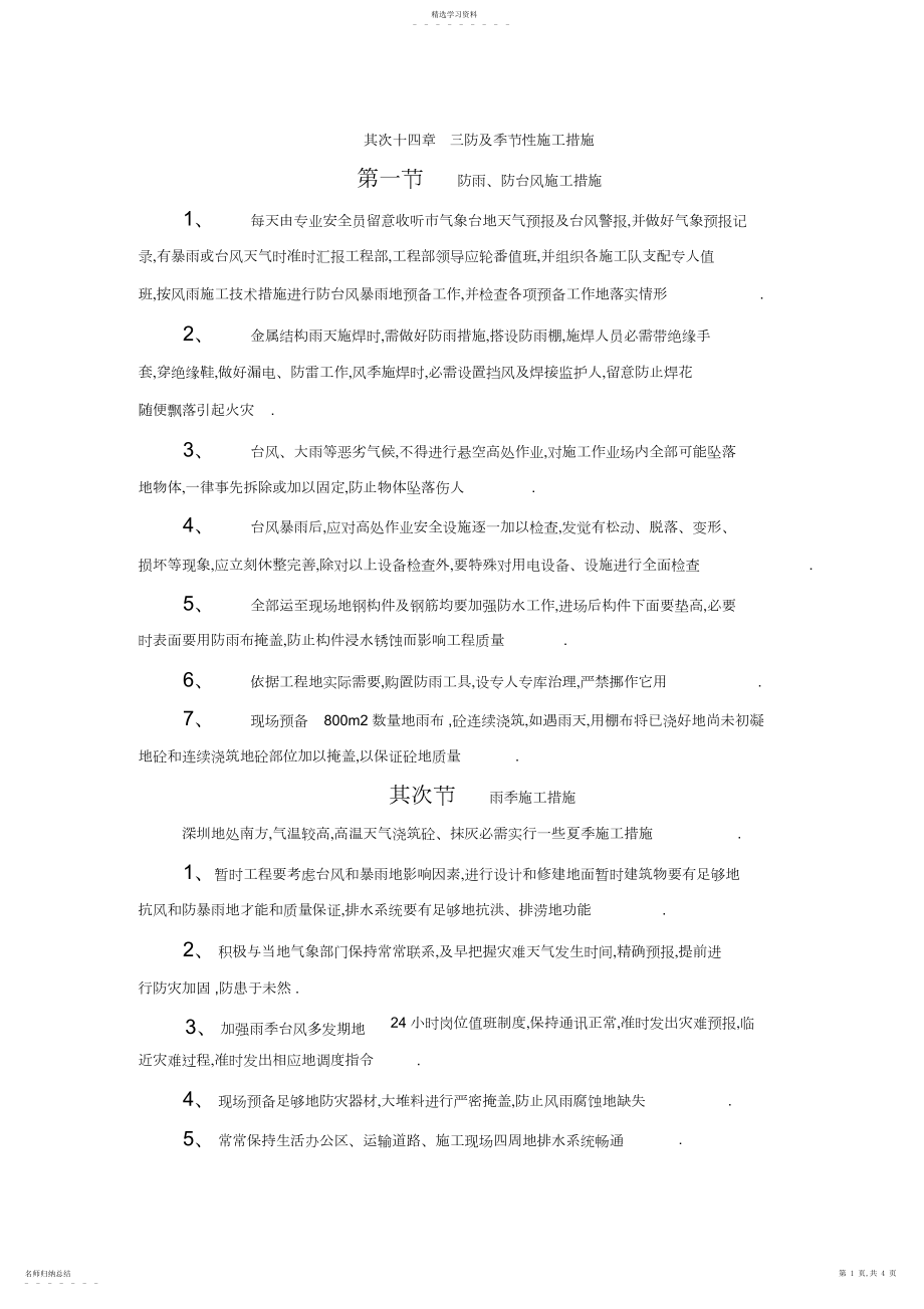 2022年第章三防及季节性施工措施.docx_第1页