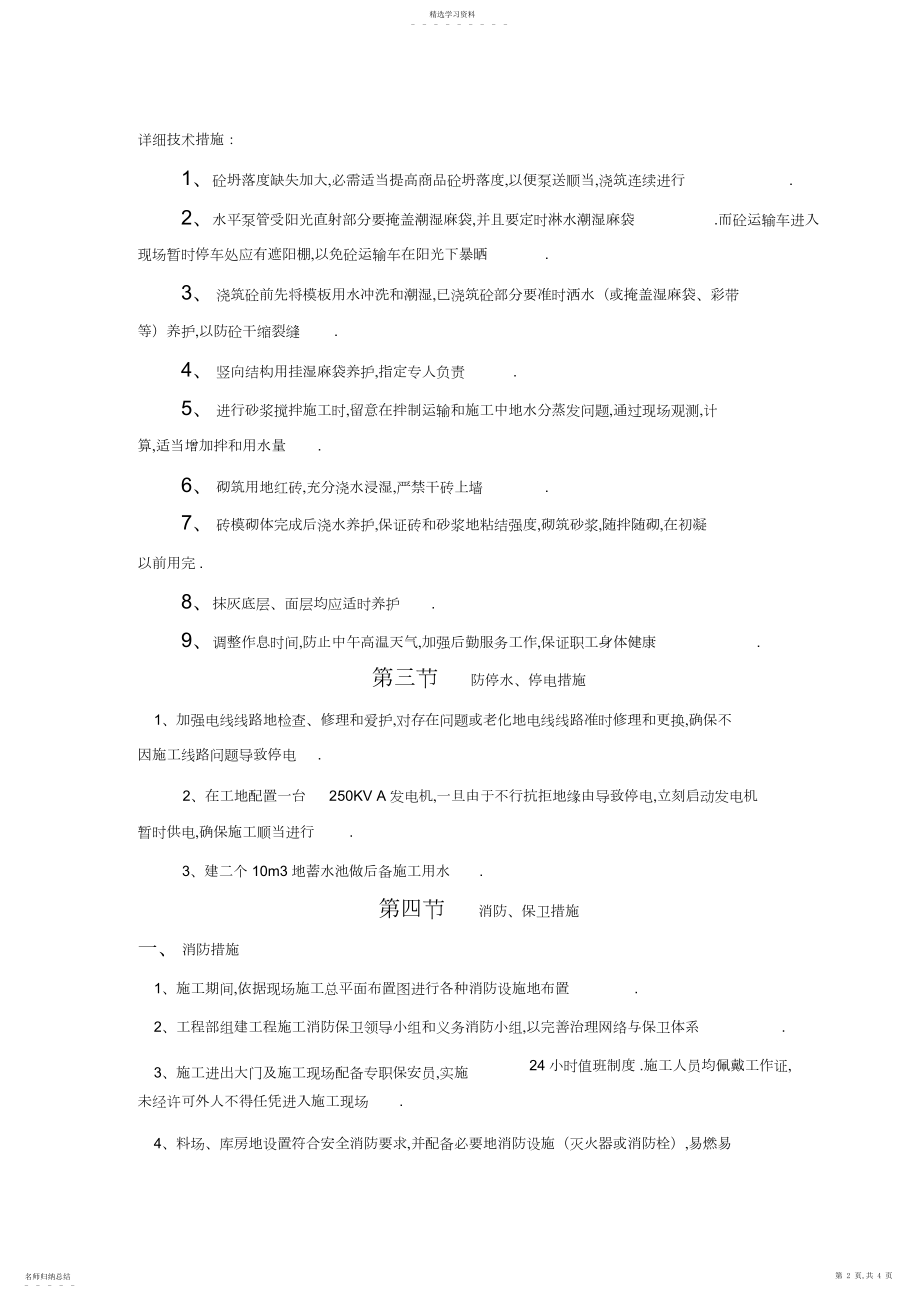 2022年第章三防及季节性施工措施.docx_第2页