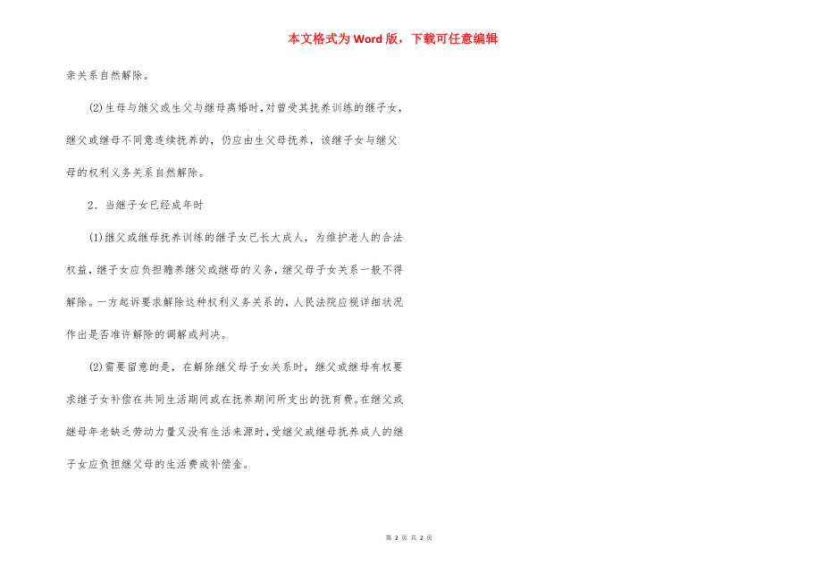 继父母子女关系可以解除吗.docx_第2页