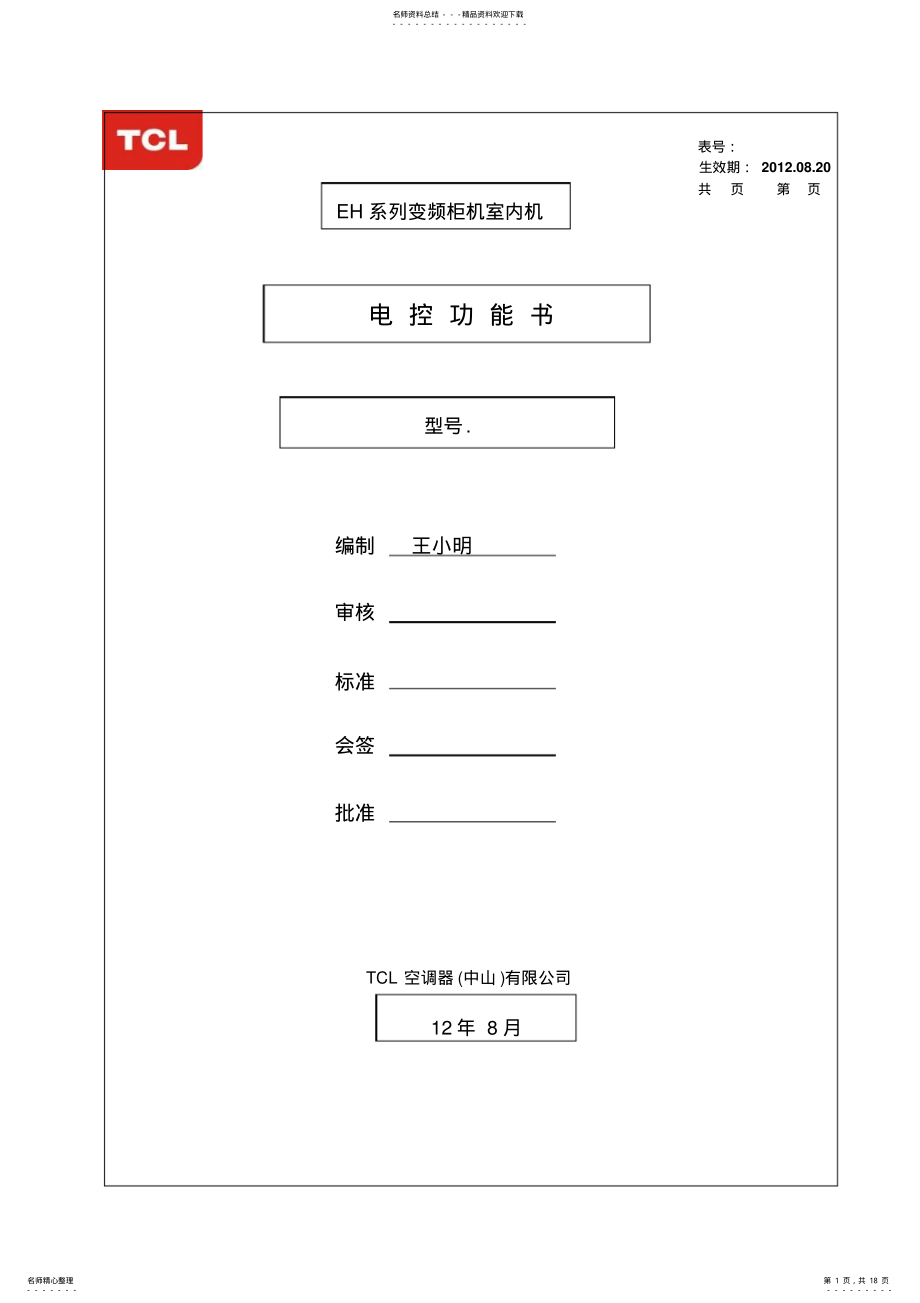 2022年TCLEH变频柜机室内电控功能说明书 .pdf_第1页