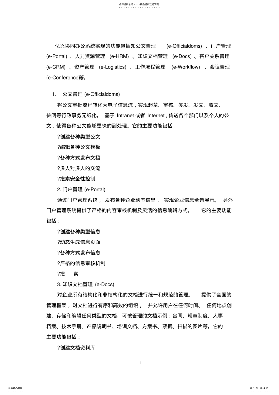 2022年OA办公系统功能说明 .pdf_第1页