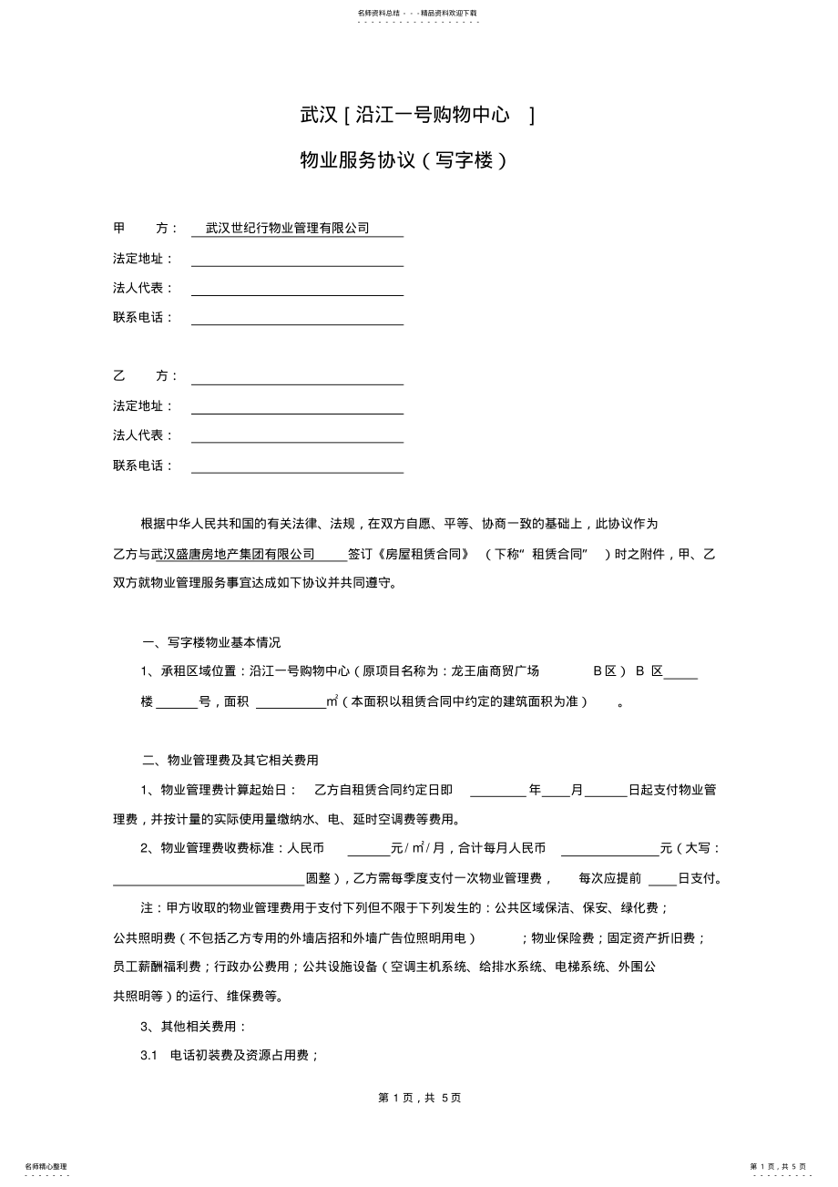 2022年物业服务协议 2.pdf_第1页