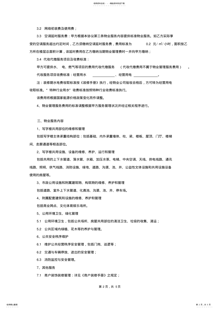 2022年物业服务协议 2.pdf_第2页