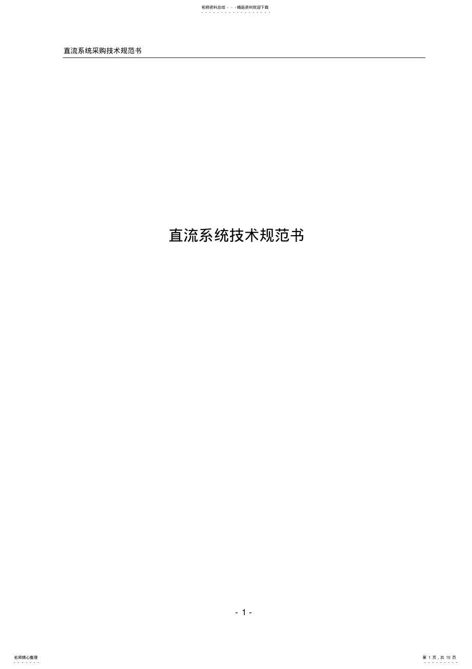 2022年直流技术技术规范书 .pdf_第1页