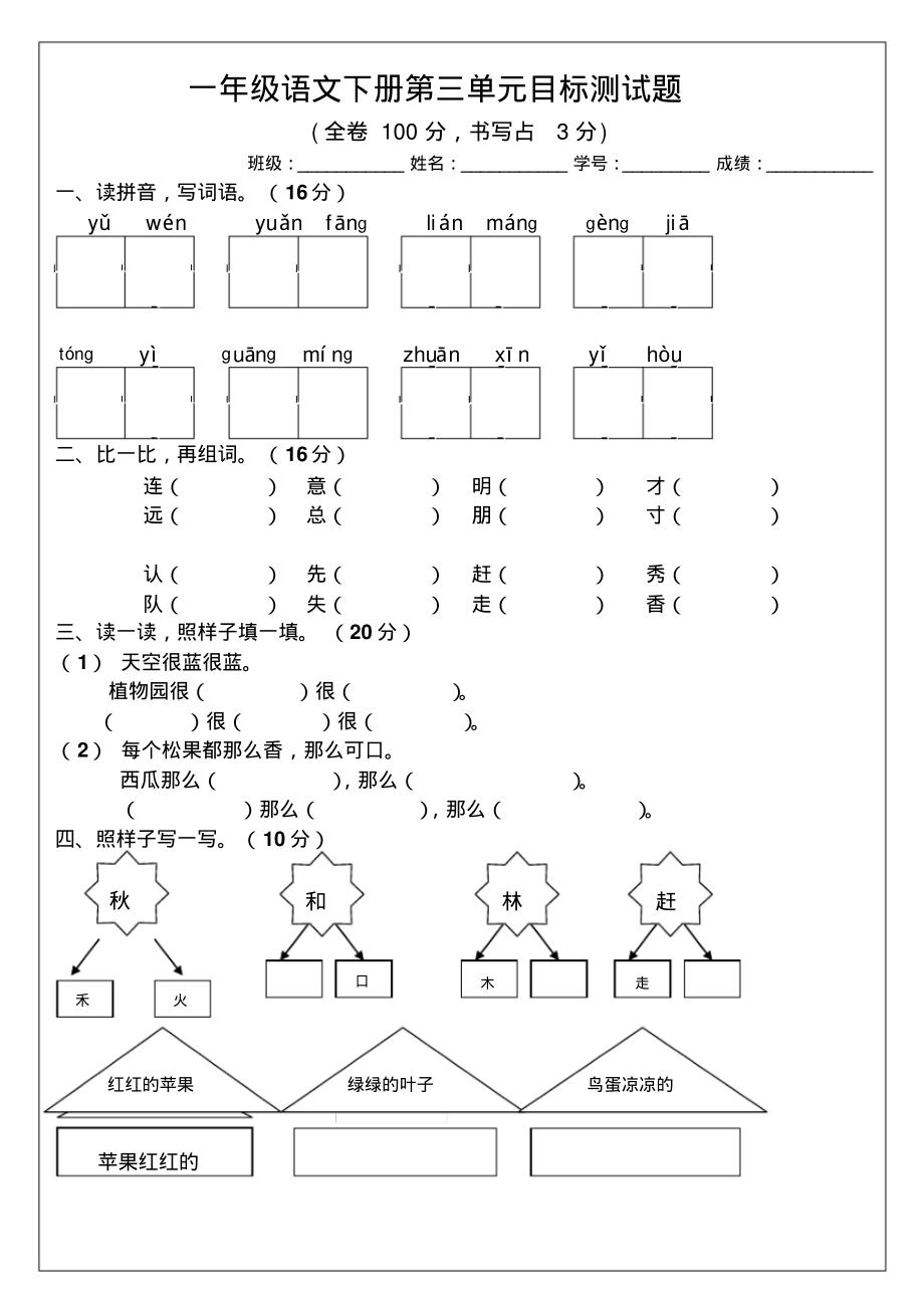 一年级语文下册第三单元目标测试题.pdf_第1页