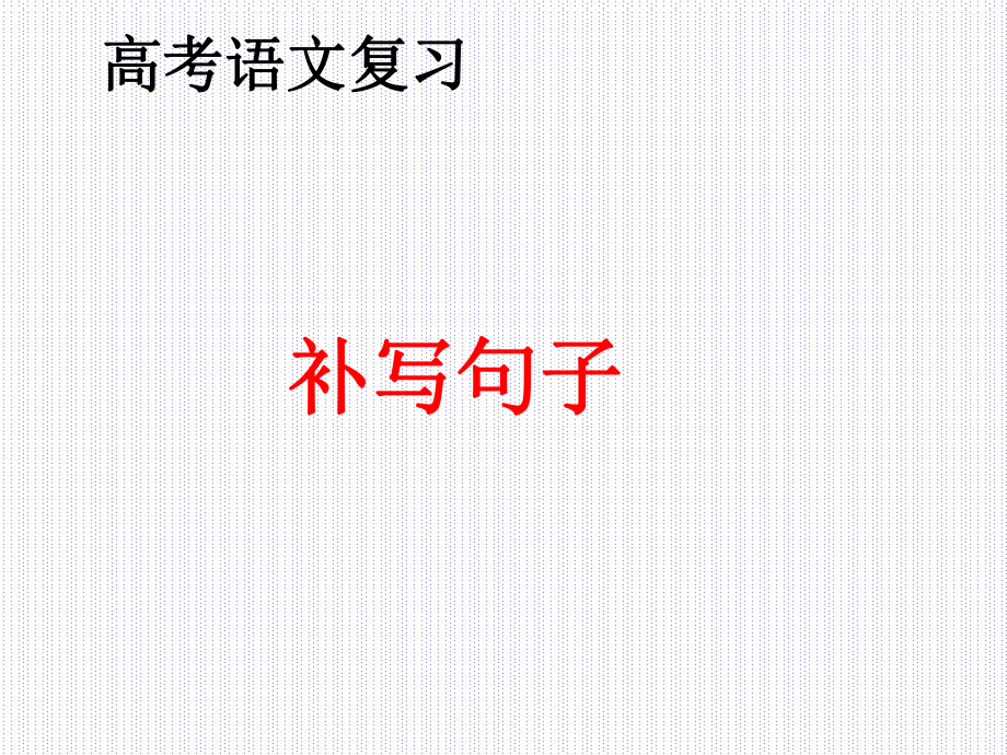 2020年高考语文复习《补写句子》ppt课件.pptx_第1页