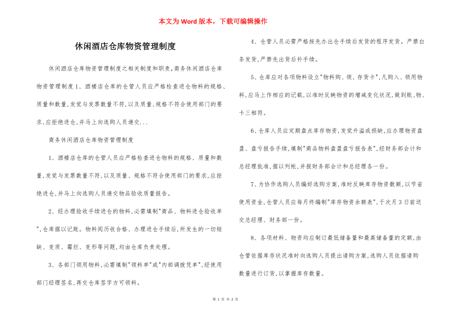 休闲酒店仓库物资管理制度.docx_第1页