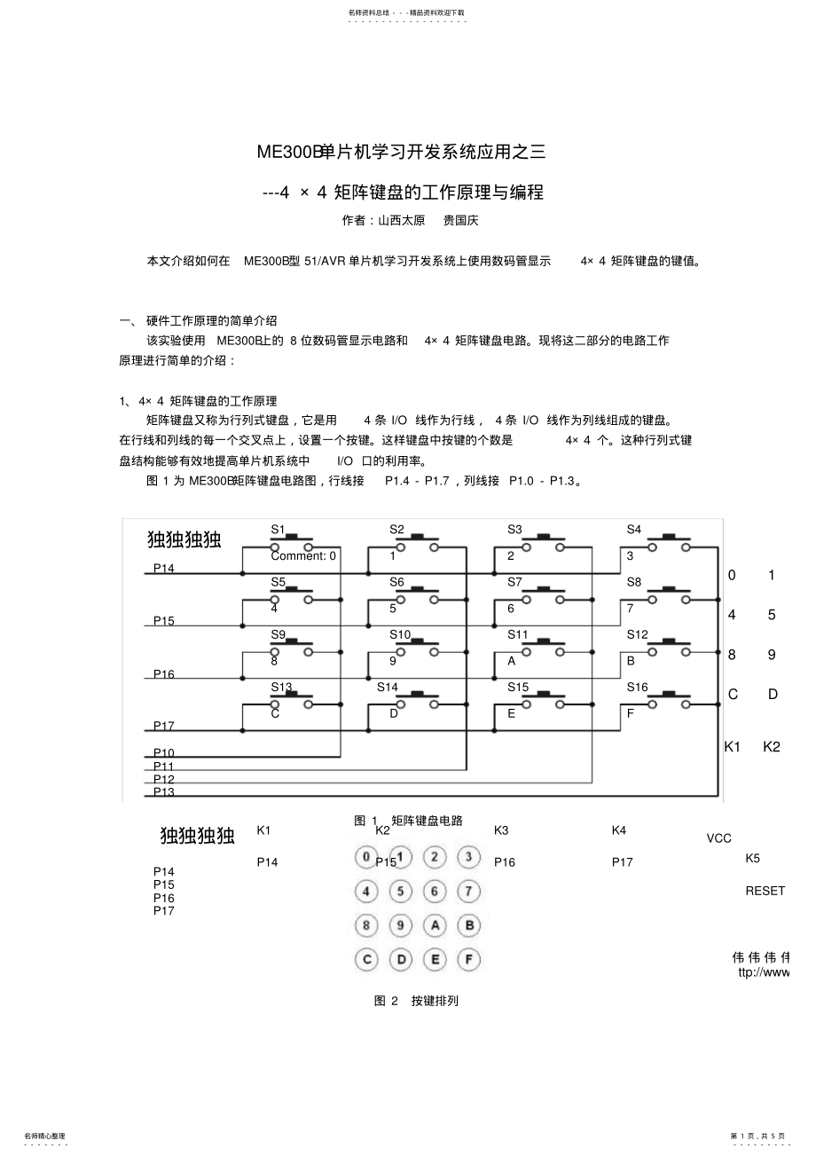 2022年×矩阵键盘的工作原理与编程_共页 .pdf_第1页