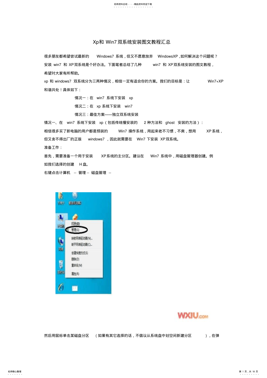 2022年Win和XP双系统安装图文教程 .pdf_第1页