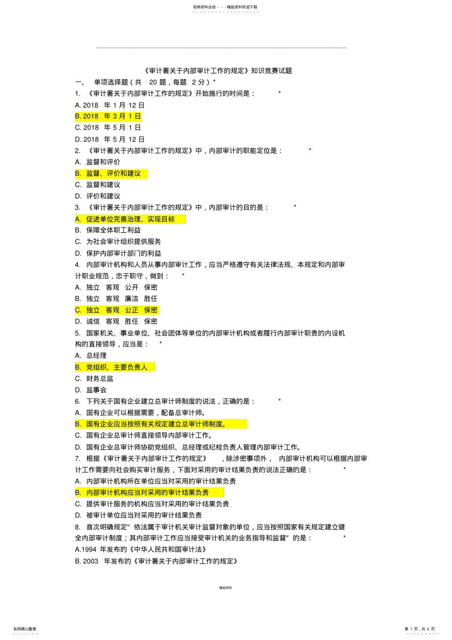 2022年《审计署关于内部审计工作的规定》知识竞赛试题 .pdf_第1页