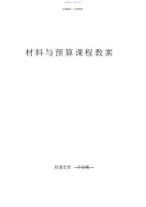 2022年《材料与预算》教案.docx