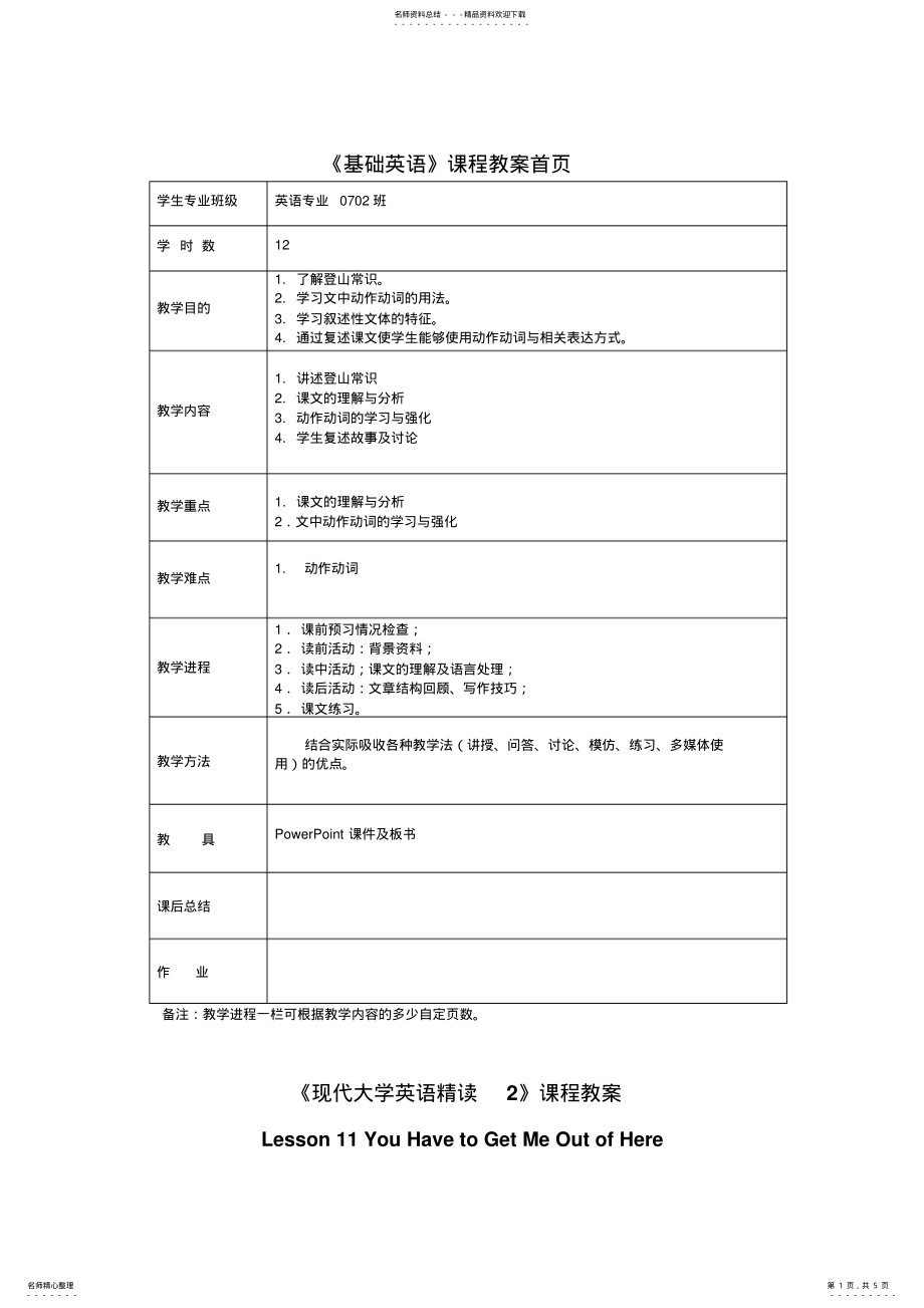 2022年《现代大学英语精读》课程教案 .pdf_第1页