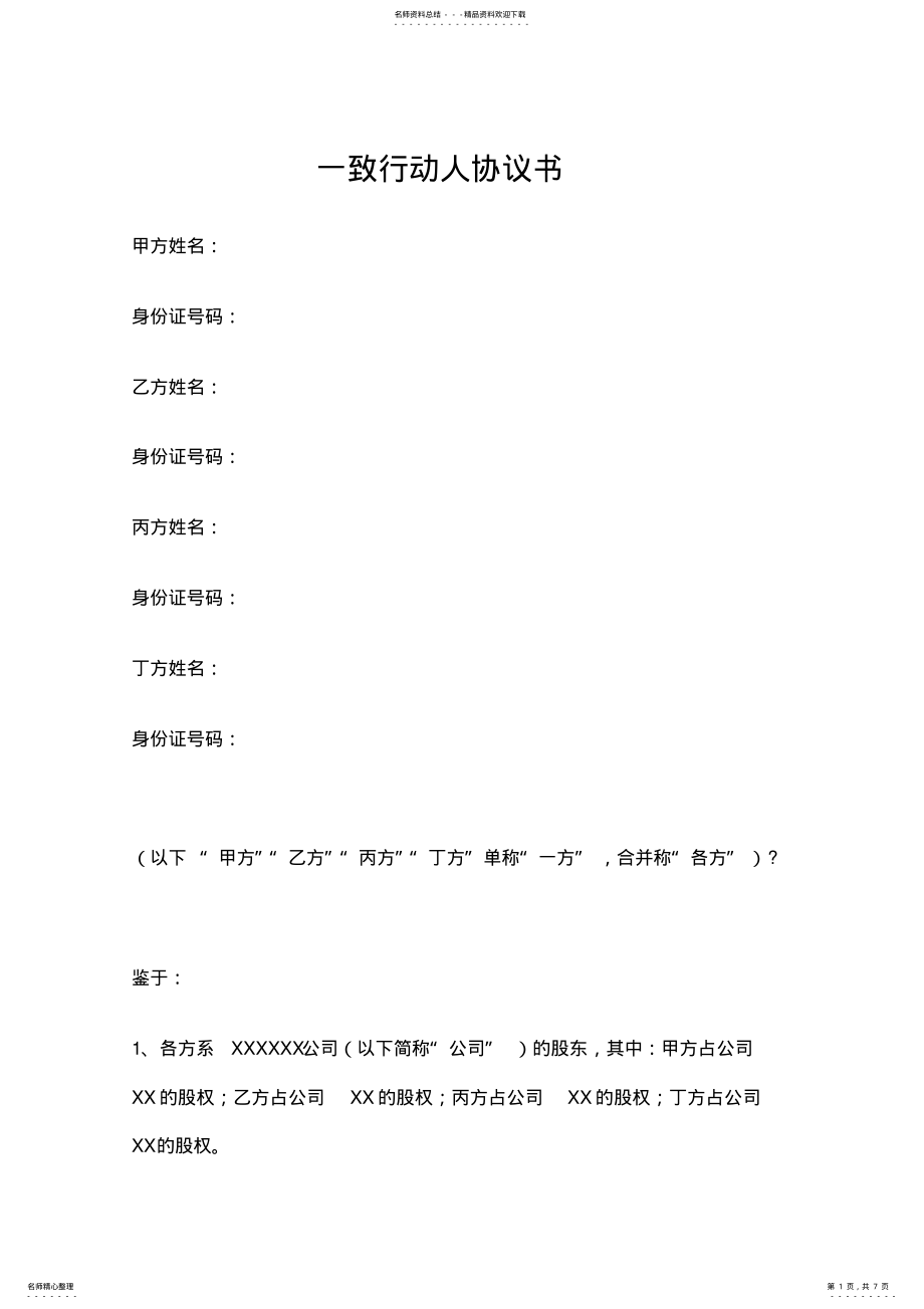 2022年一致行动人协议书模板 .pdf_第1页