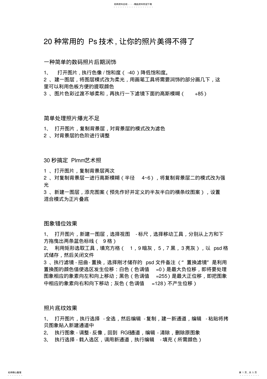 2022年种常用的Ps .pdf_第1页