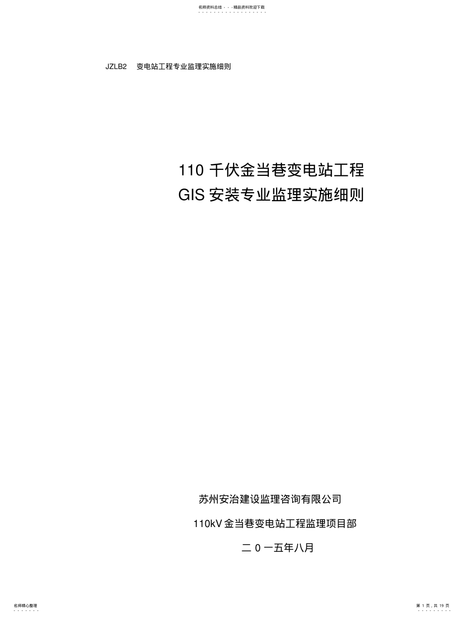 2022年专业监理实施细则 .pdf_第1页