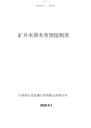 2022年矿井水情水害预报制度.docx