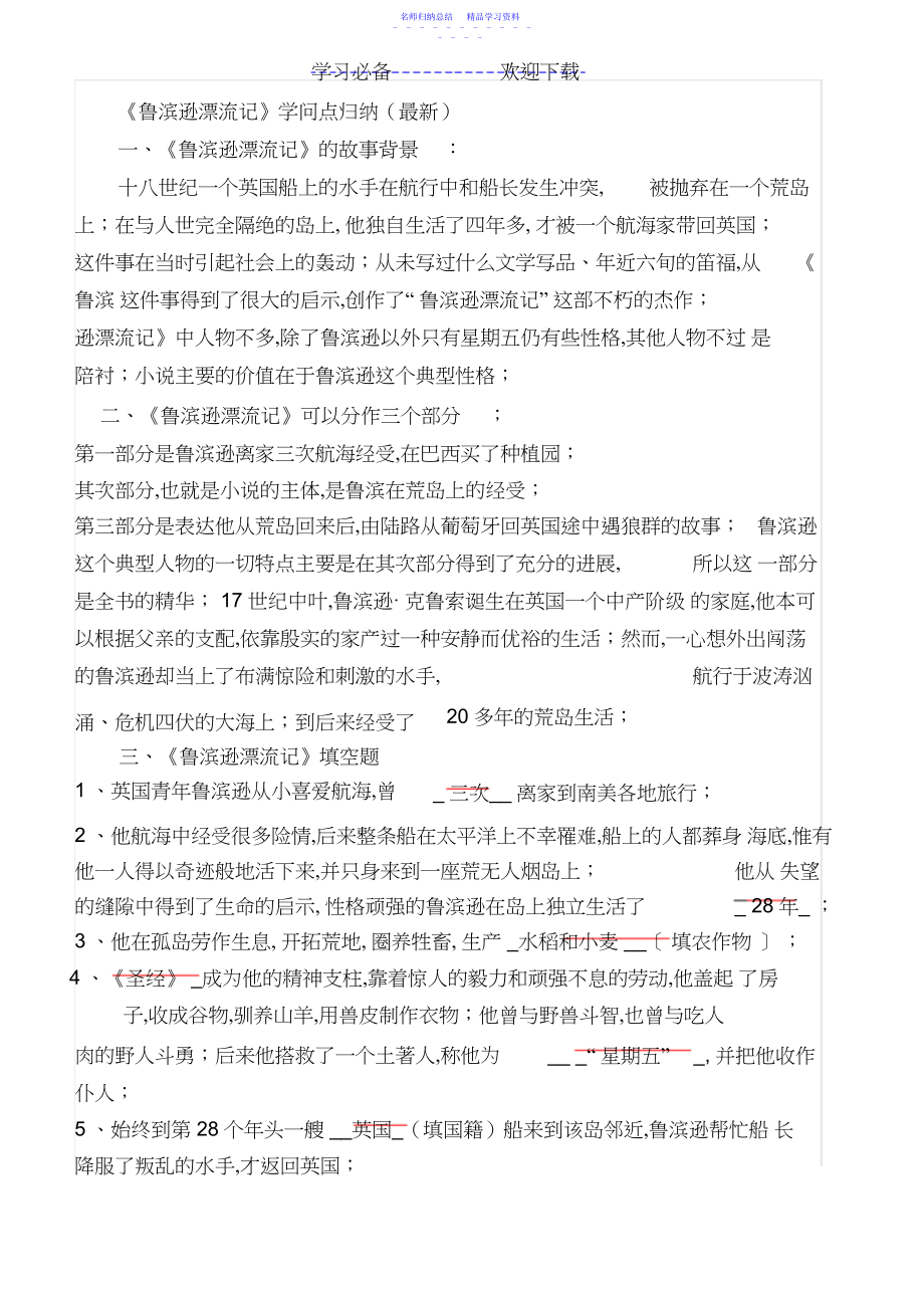 2022年《鲁滨逊漂流记》新知识点归纳与小卷练习.docx_第1页