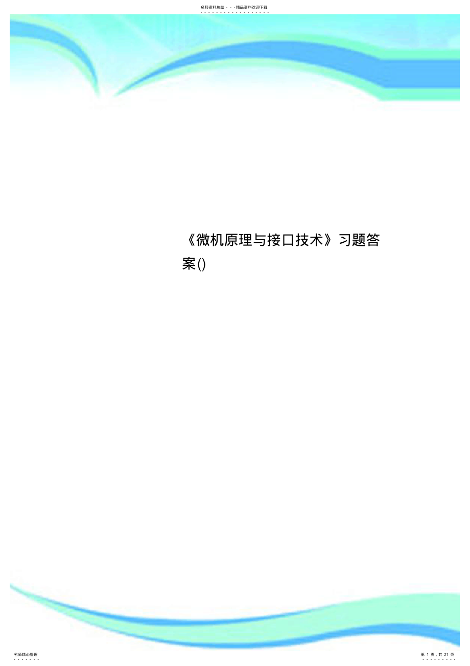 2022年《微机原理与接口技术》习题标准答案 .pdf_第1页