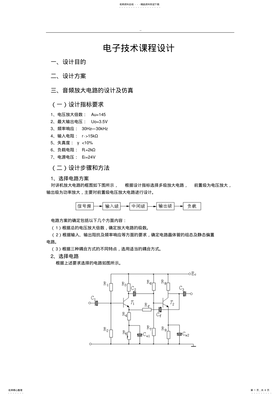 2022年电子技术课程设计指导书 .pdf_第1页