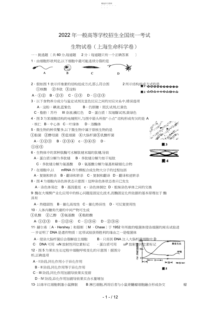 2022年生物高考试题答案及解析上海.docx_第1页