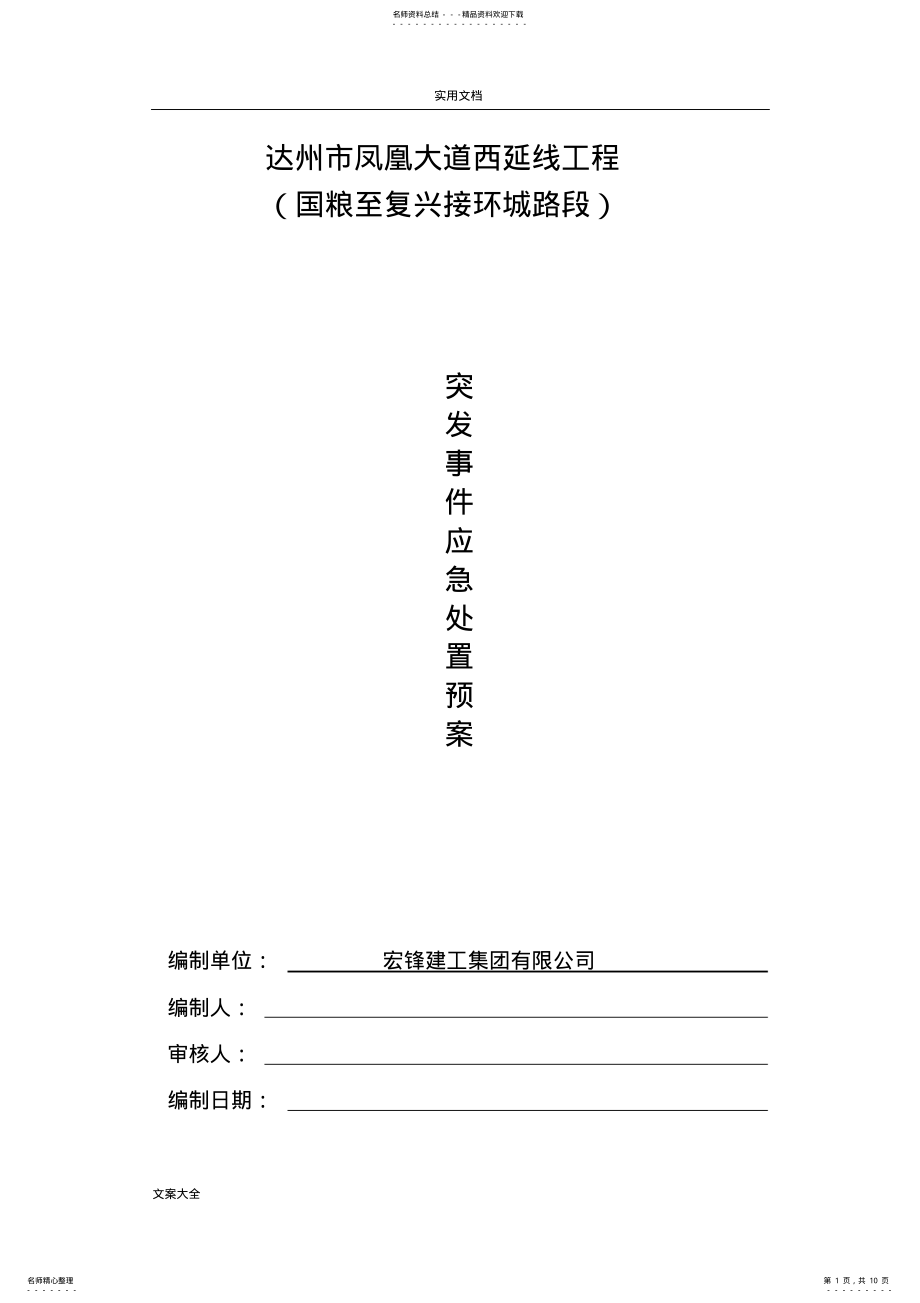 2022年突发事件应急处置预案 2.pdf_第1页