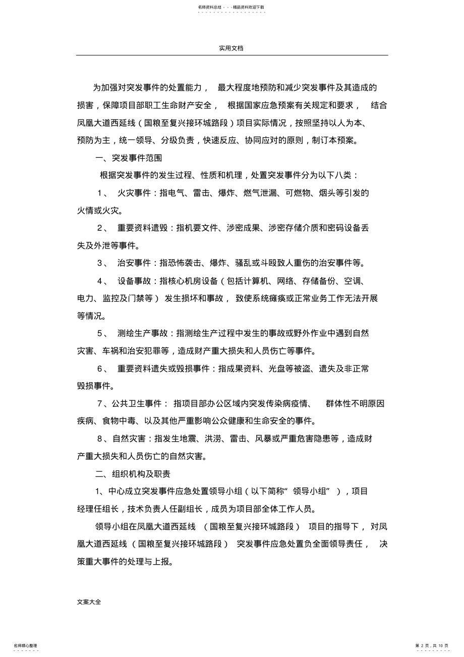 2022年突发事件应急处置预案 2.pdf_第2页