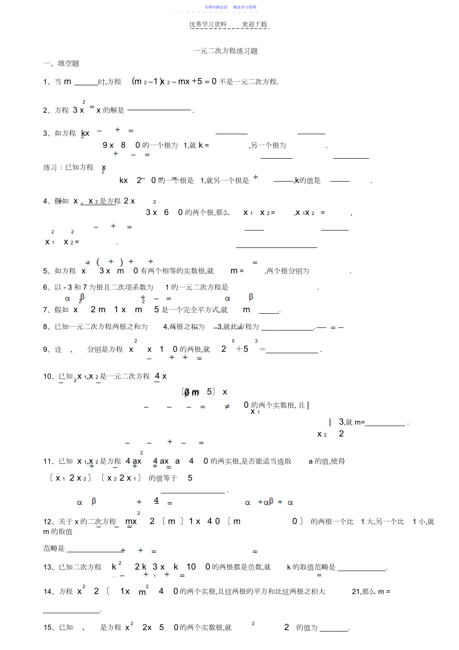 2022年一元二次方程练习题经典题汇总.docx_第1页