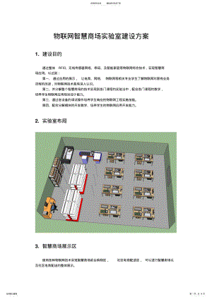 2022年物联网智慧商场建设方案 .pdf