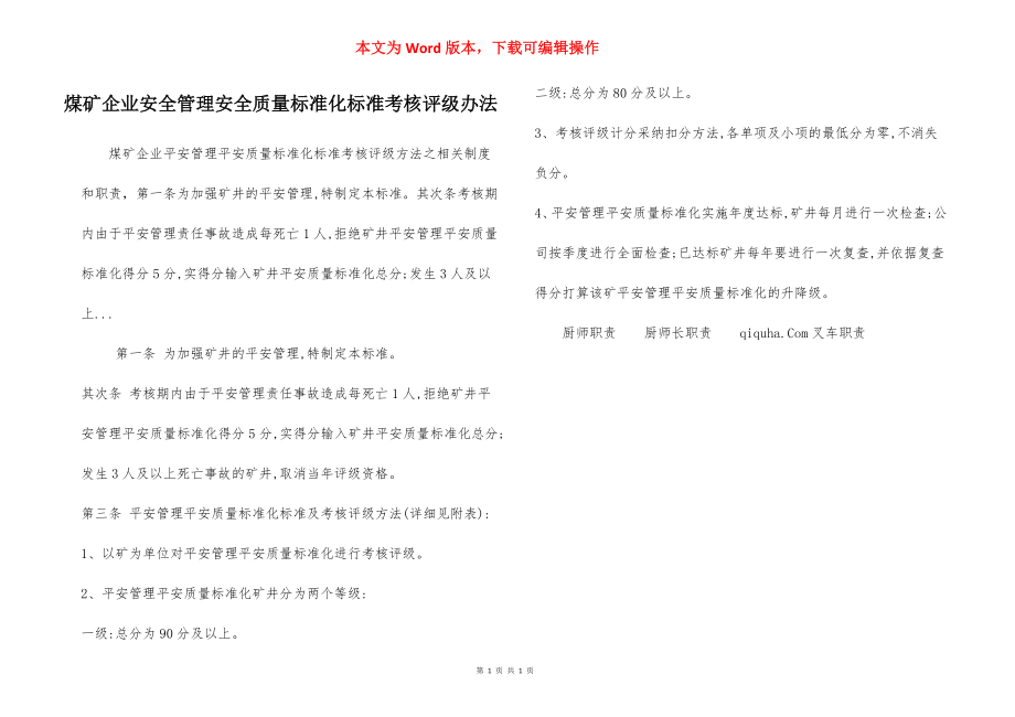 煤矿企业安全管理安全质量标准化标准考核评级办法.docx_第1页