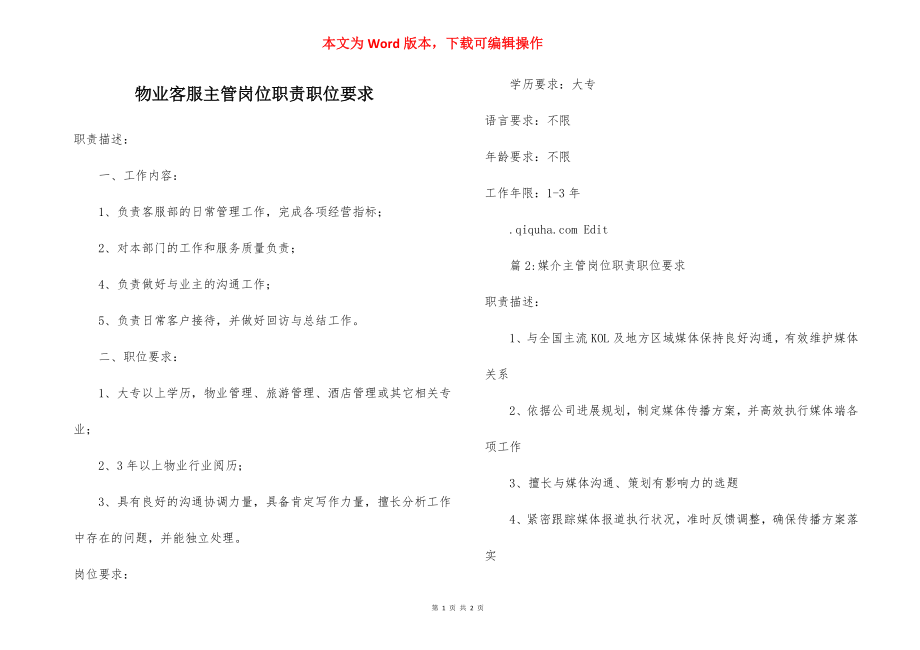 物业客服主管岗位职责职位要求.docx_第1页