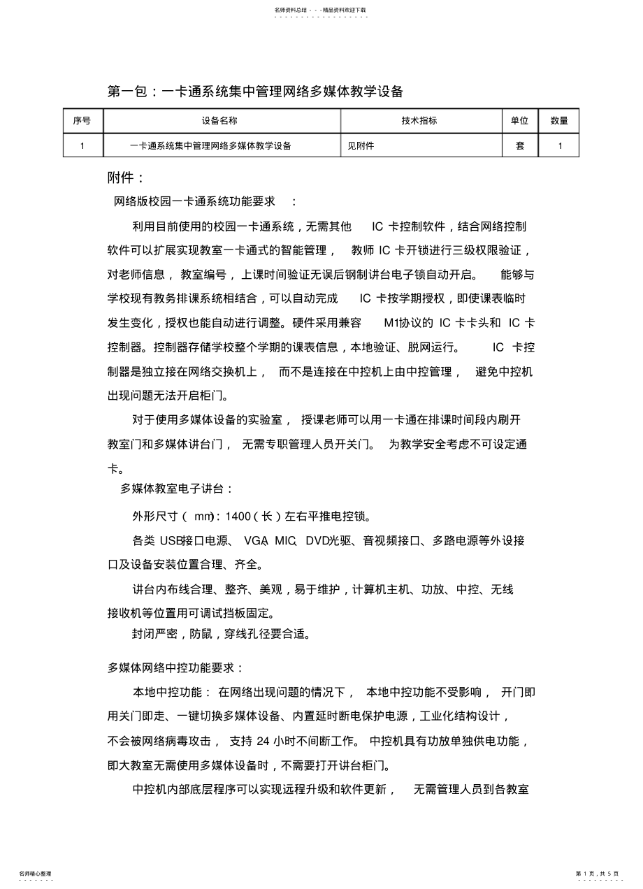 2022年第一包一卡通系统集中管理网络多媒体教学设备 .pdf_第1页