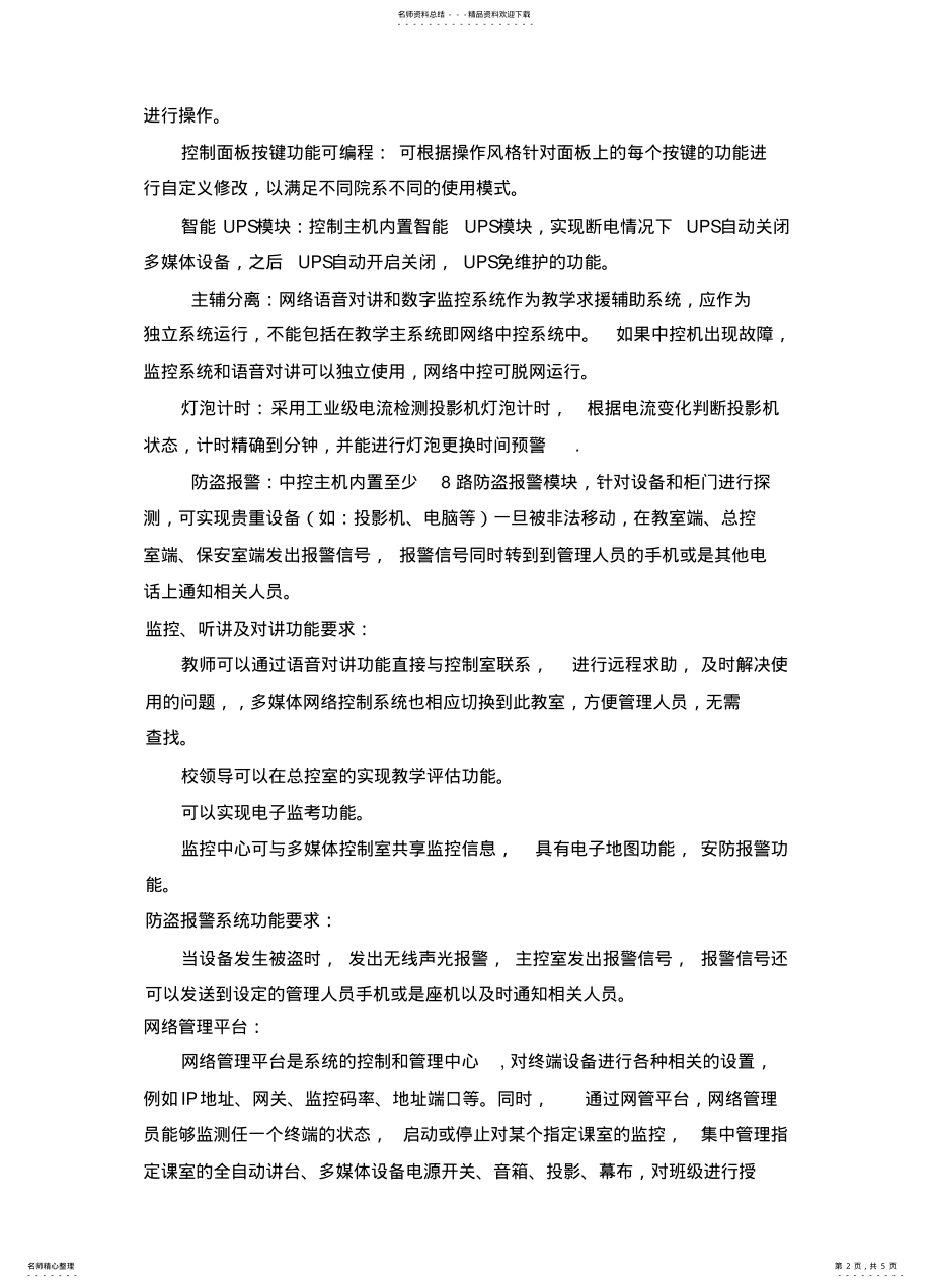 2022年第一包一卡通系统集中管理网络多媒体教学设备 .pdf_第2页