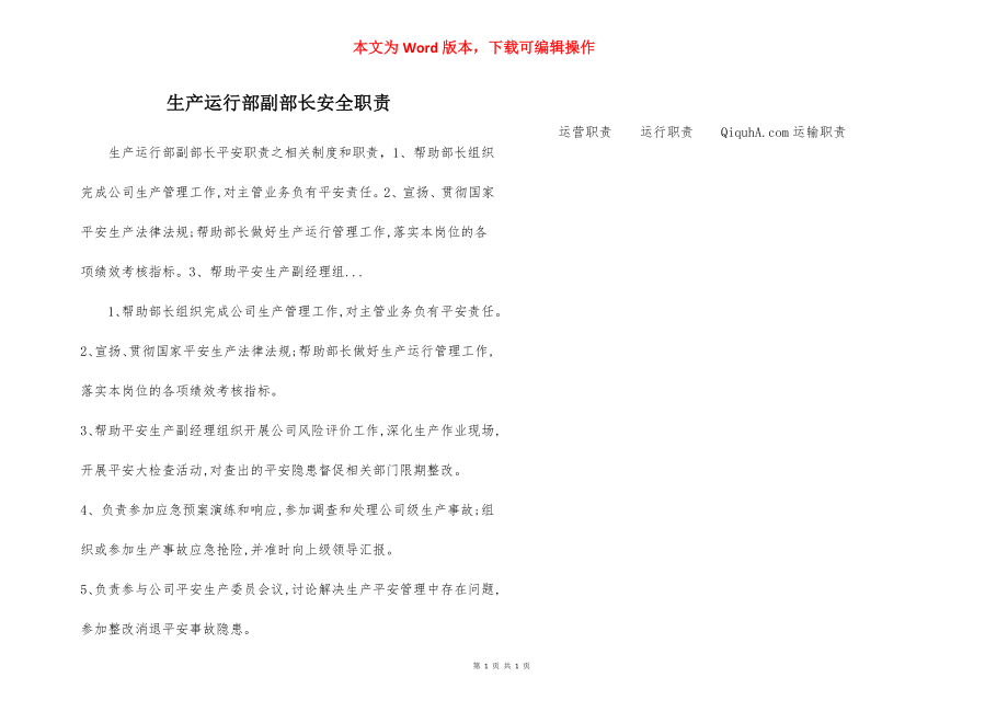 生产运行部副部长安全职责.docx_第1页