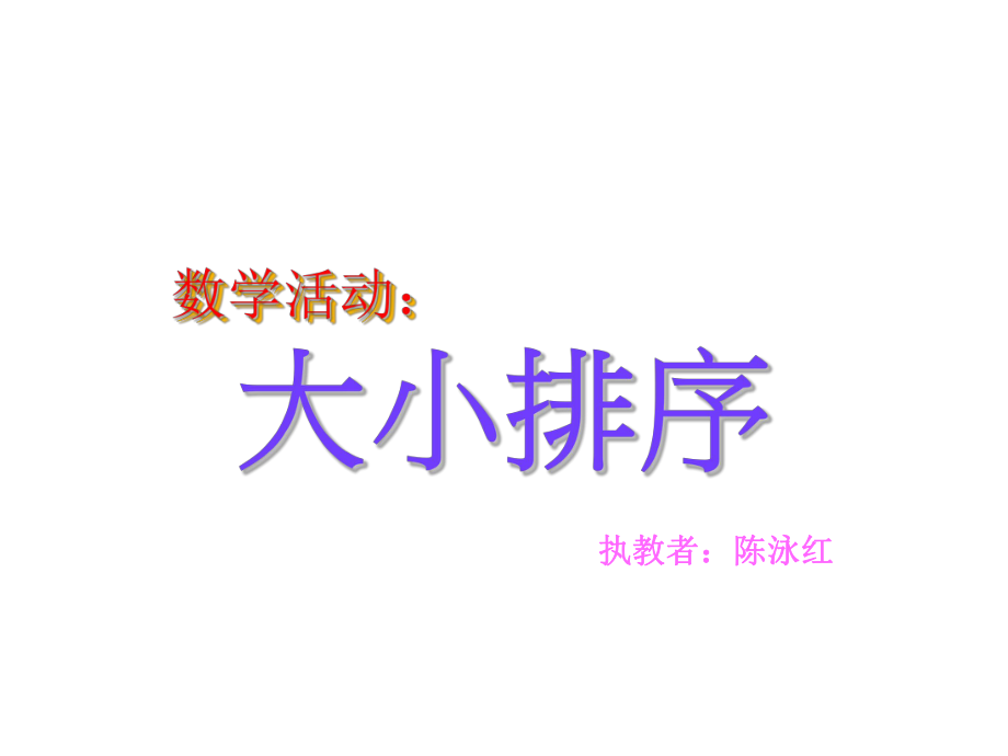 小班数学活动下：大小排序ppt课件.ppt_第1页