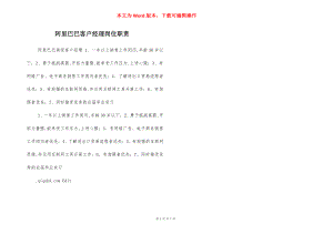 阿里巴巴客户经理岗位职责.docx