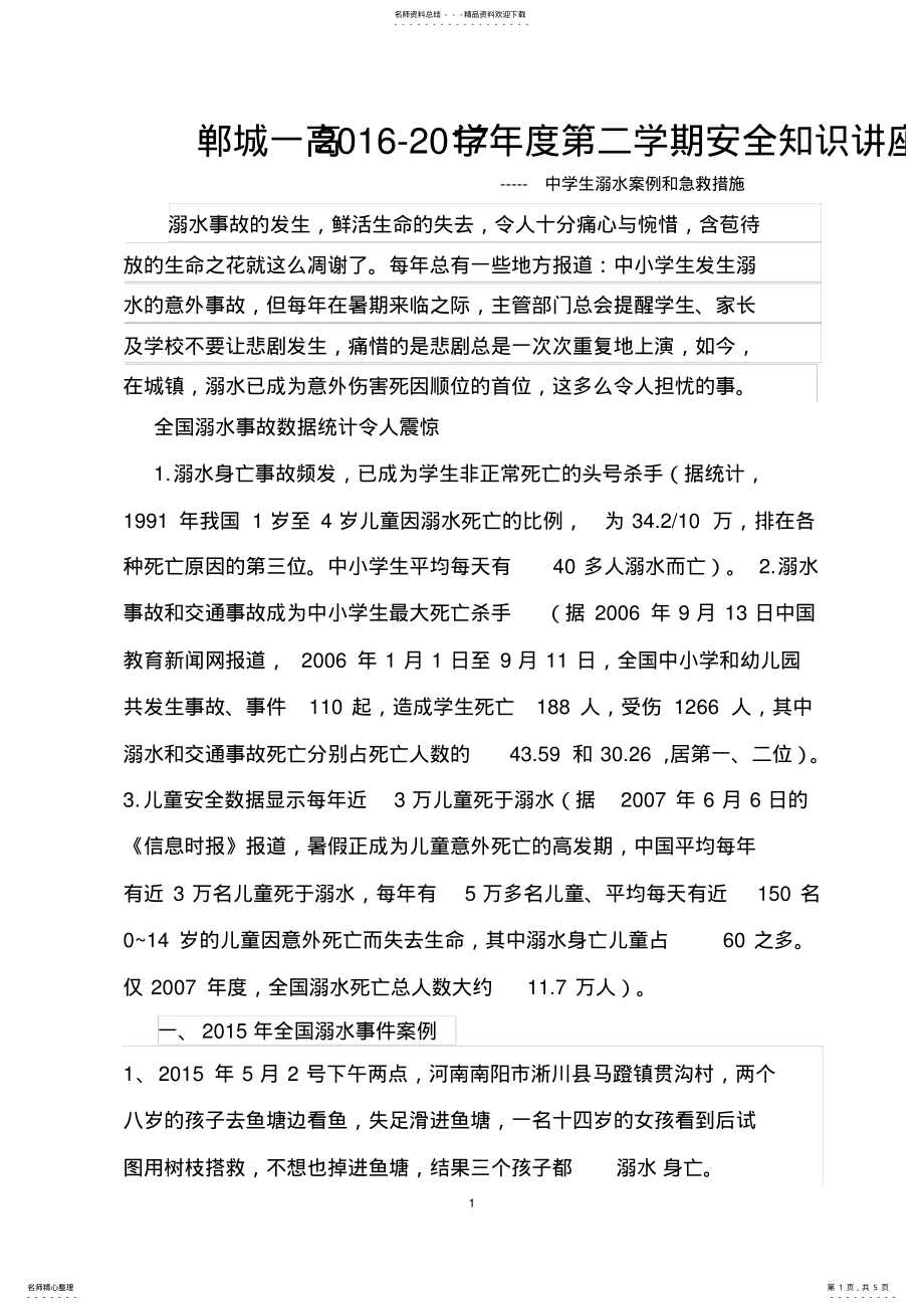 2022年溺水事故案例-儿童溺亡案例 .pdf_第1页