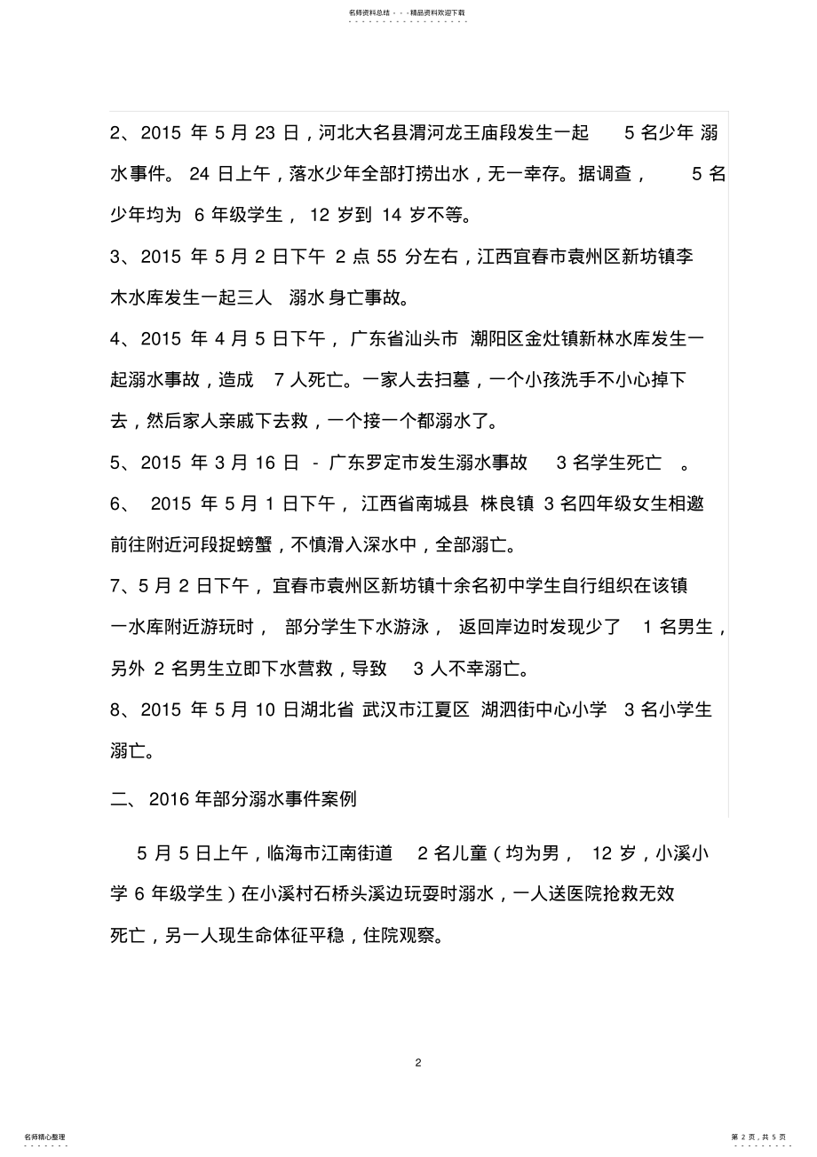 2022年溺水事故案例-儿童溺亡案例 .pdf_第2页