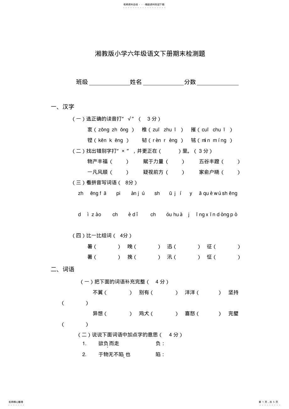 2022年湘教版小学六年级下册语文期末试卷测试题 .pdf_第1页