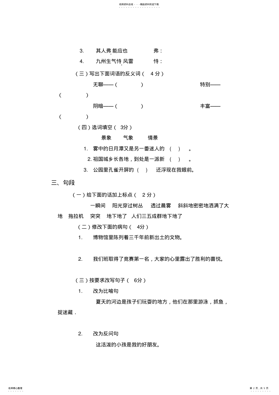 2022年湘教版小学六年级下册语文期末试卷测试题 .pdf_第2页