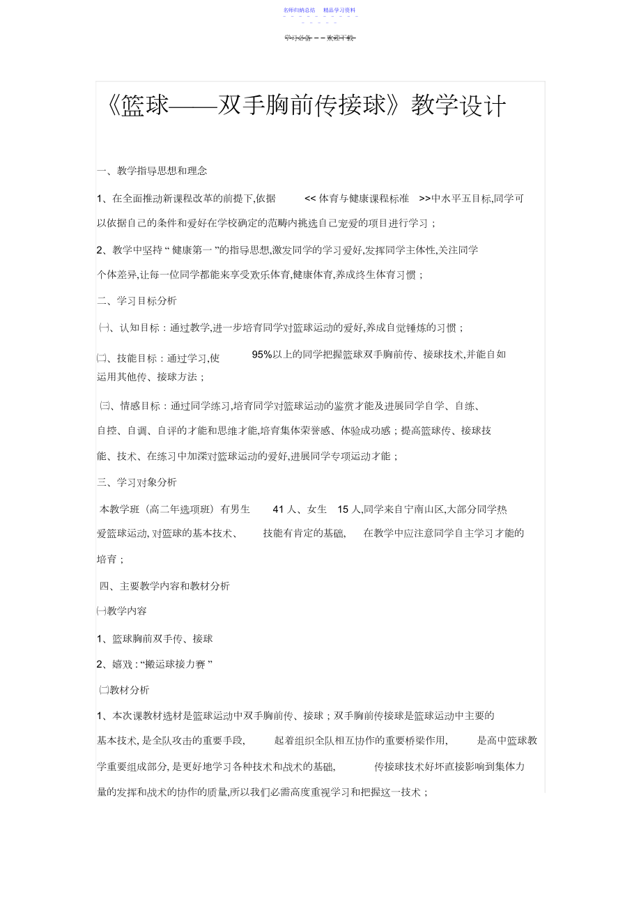 2022年《篮球—双手胸前传接球》教学设计.docx_第1页