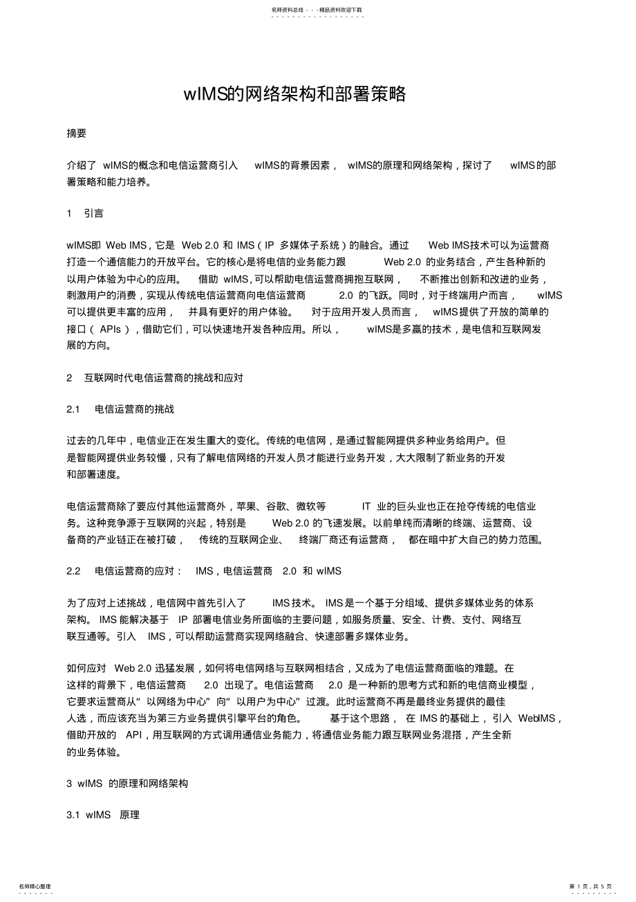 2022年wIMS的网络架构和部署策略 .pdf_第1页