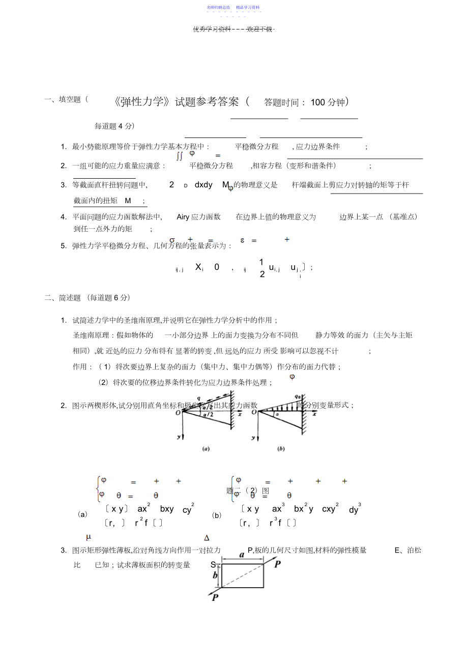 2022年《弹性力学》试题参考答案.docx_第1页